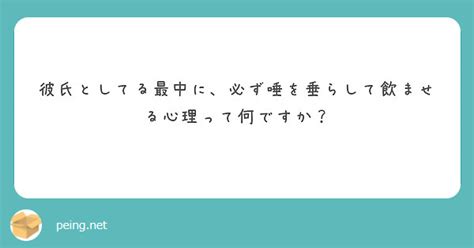 唾液飲ませてくる|唾液を飲ませる心理